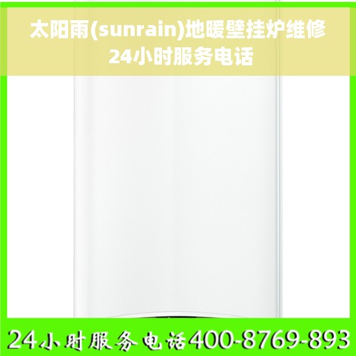 太阳雨(sunrain)地暖壁挂炉维修 24小时服务电话