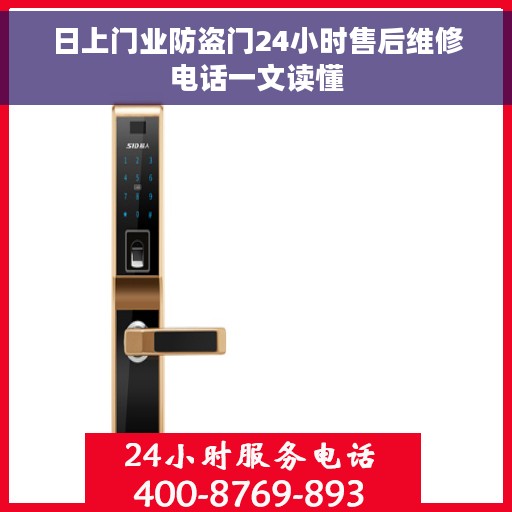 日上门业防盗门24小时售后维修电话一文读懂