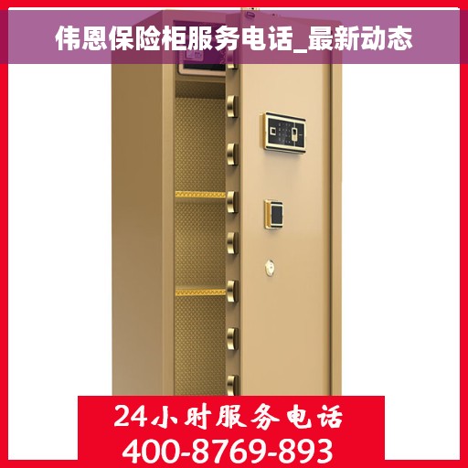 伟恩保险柜服务电话_最新动态