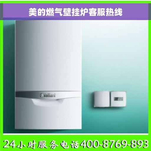 美的燃气壁挂炉客服热线