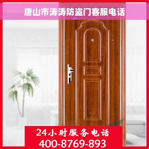 唐山市涛涛防盗门客服电话