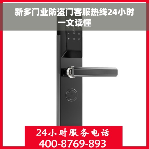 新多门业防盗门客服热线24小时一文读懂