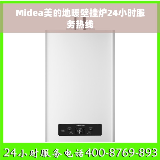 Midea美的地暖壁挂炉24小时服务热线