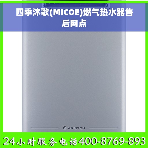 四季沐歌(MICOE)燃气热水器售后网点