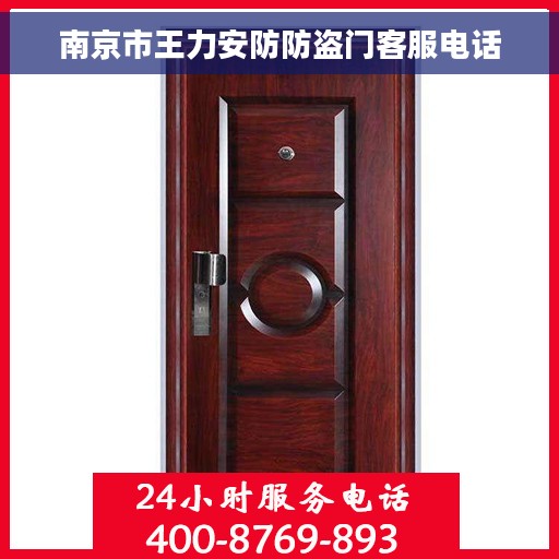 南京市王力安防防盗门客服电话