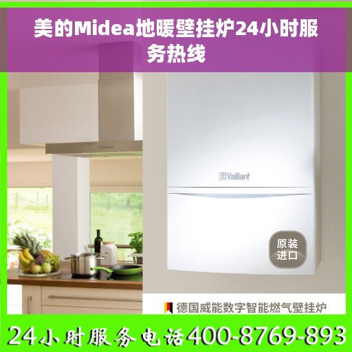 美的Midea地暖壁挂炉24小时服务热线