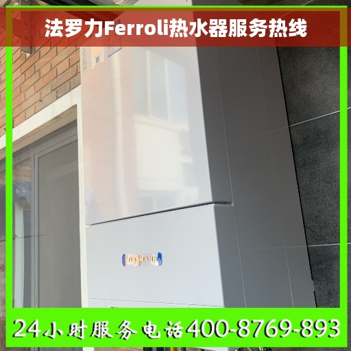 法罗力Ferroli热水器服务热线