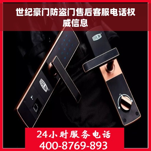 世纪豪门防盗门售后客服电话权威信息