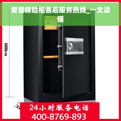 爱普保险柜售后服务热线_一文读懂