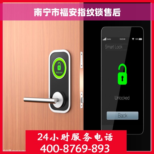 南宁市福安指纹锁售后