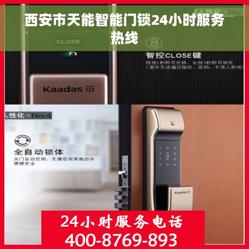 西安市天能智能门锁24小时服务热线