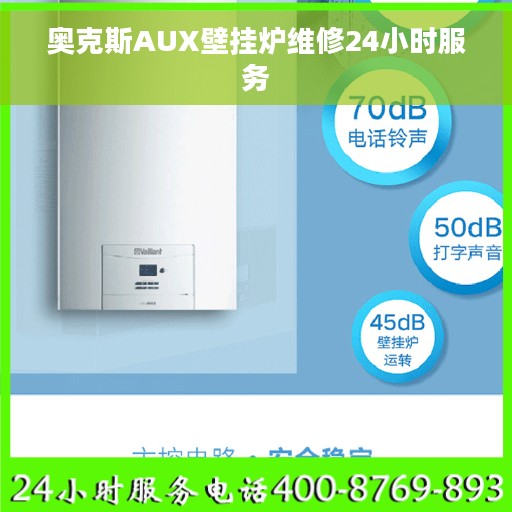 奥克斯AUX壁挂炉维修24小时服务