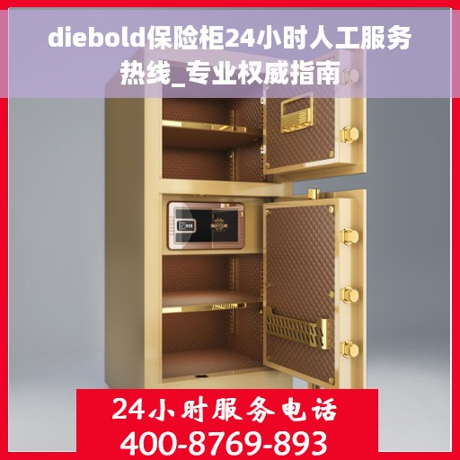 diebold保险柜24小时人工服务热线_专业权威指南