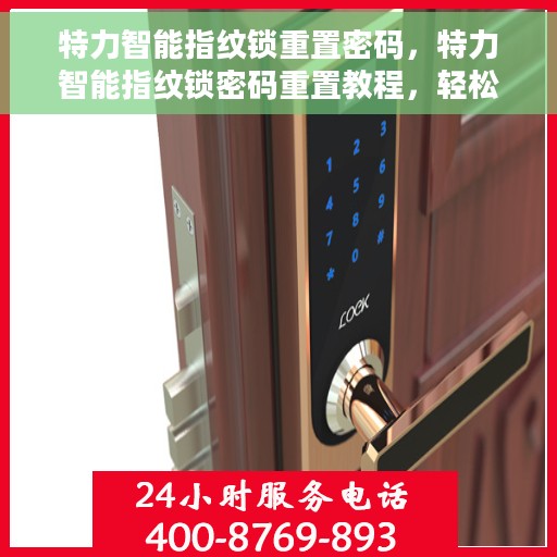 特力智能指纹锁重置密码，特力智能指纹锁密码重置教程，轻松掌握重置密码方法
