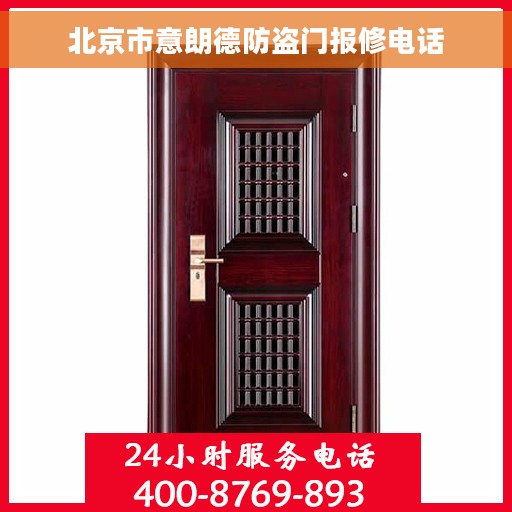 北京市意朗德防盗门报修电话
