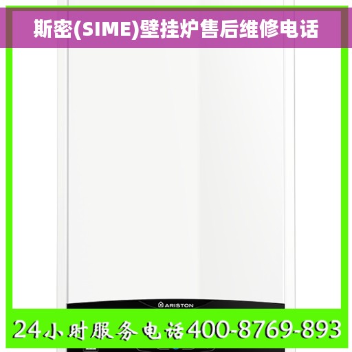 斯密(SIME)壁挂炉售后维修电话