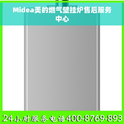 Midea美的燃气壁挂炉售后服务中心