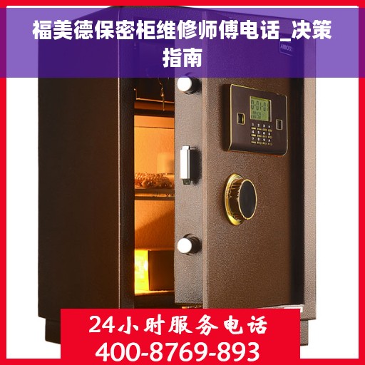 福美德保密柜维修师傅电话_决策指南