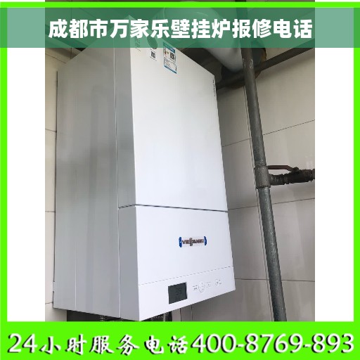 成都市万家乐壁挂炉报修电话