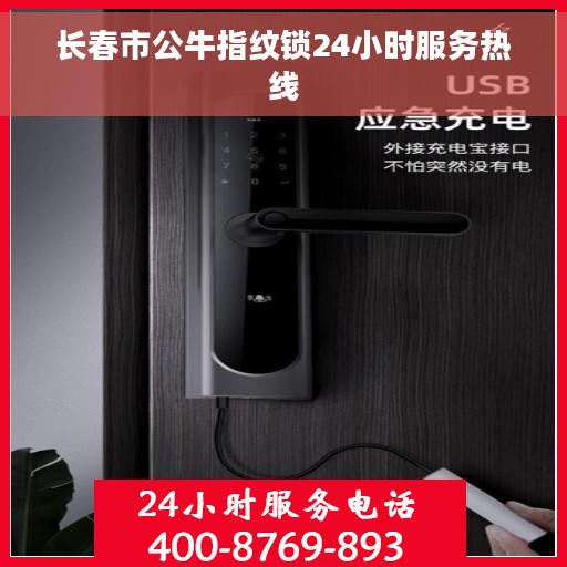 长春市公牛指纹锁24小时服务热线