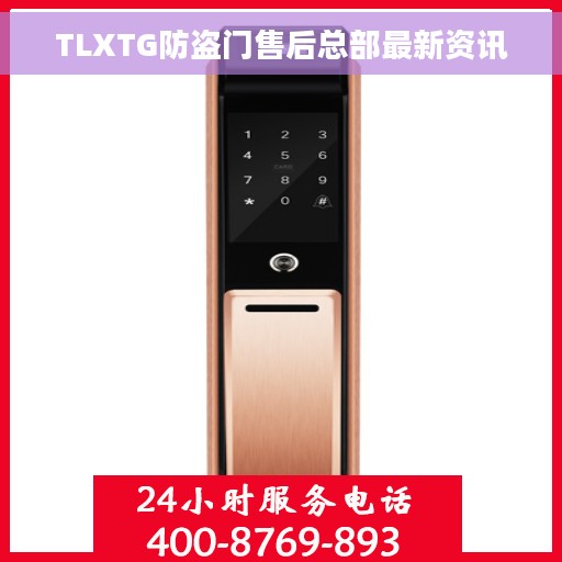 TLXTG防盗门售后总部最新资讯