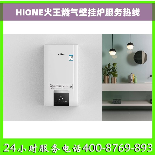 HIONE火王燃气壁挂炉服务热线
