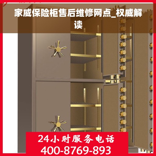 家威保险柜售后维修网点_权威解读