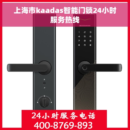 上海市kaadas智能门锁24小时服务热线
