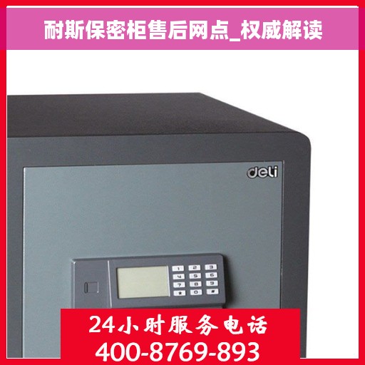 耐斯保密柜售后网点_权威解读