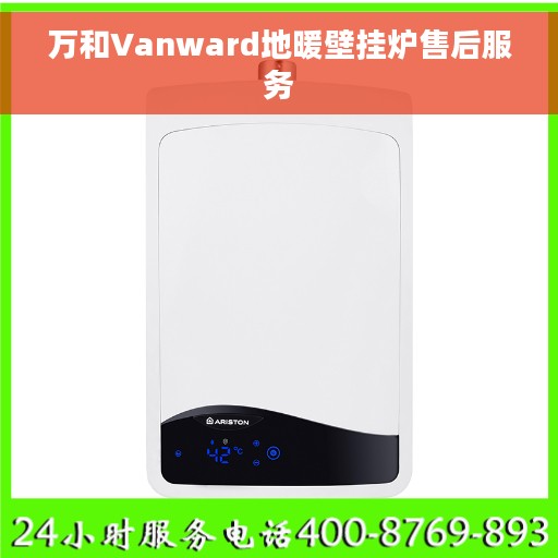 万和Vanward地暖壁挂炉售后服务