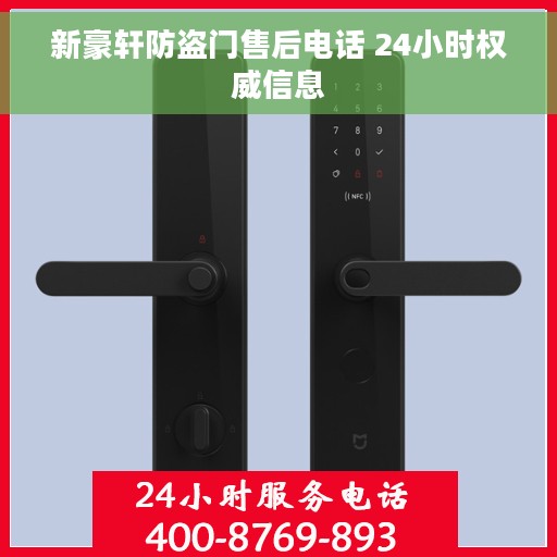 新豪轩防盗门售后电话 24小时权威信息