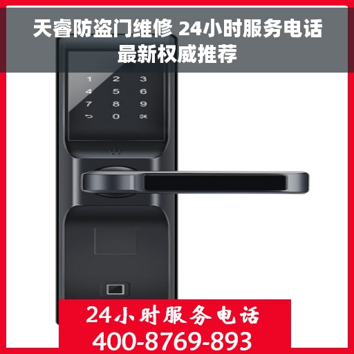 天睿防盗门维修 24小时服务电话最新权威推荐