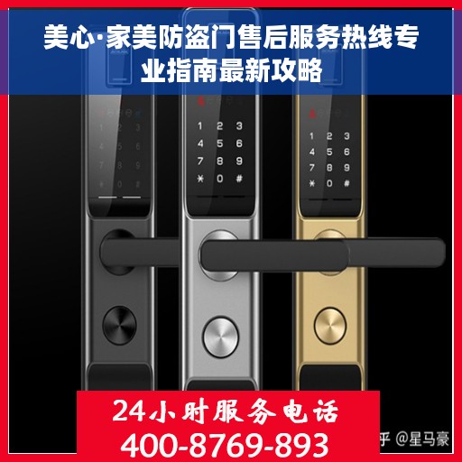 美心·家美防盗门售后服务热线专业指南最新攻略