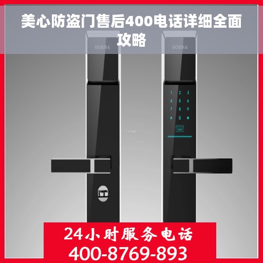 美心防盗门售后400电话详细全面攻略