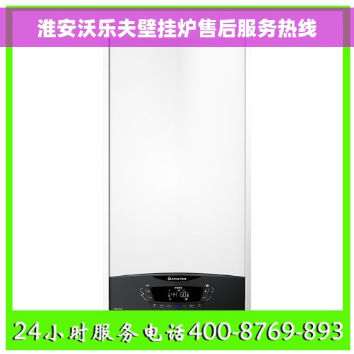 淮安沃乐夫壁挂炉售后服务热线