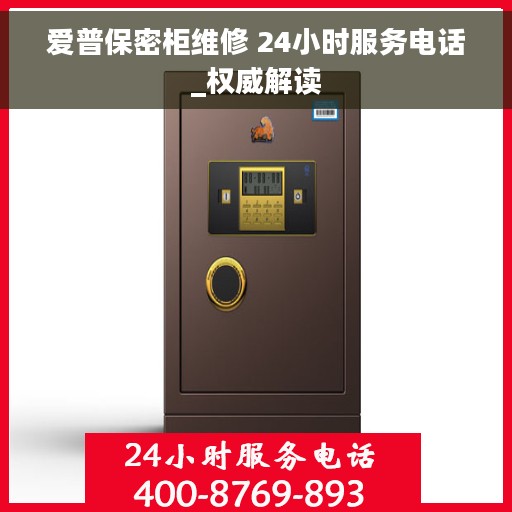 爱普保密柜维修 24小时服务电话_权威解读