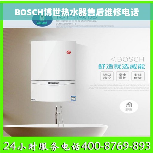 BOSCH博世热水器售后维修电话
