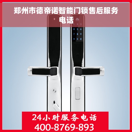 郑州市德帝诺智能门锁售后服务电话