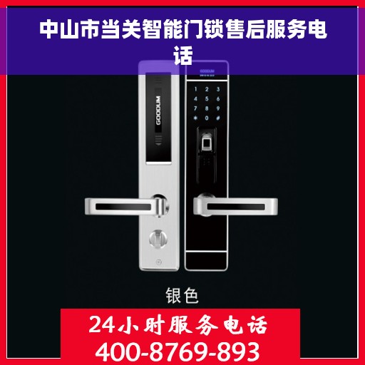 中山市当关智能门锁售后服务电话