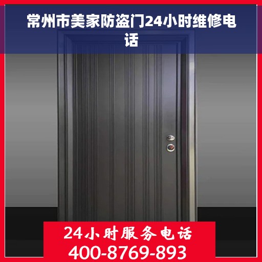 常州市美家防盗门24小时维修电话