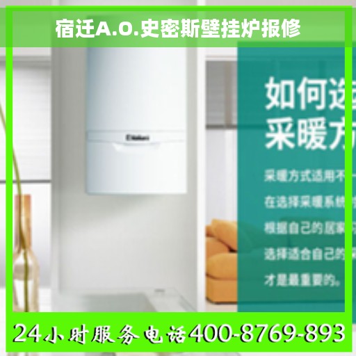 宿迁A.O.史密斯壁挂炉报修