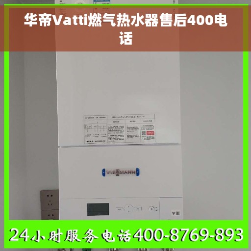 华帝Vatti燃气热水器售后400电话