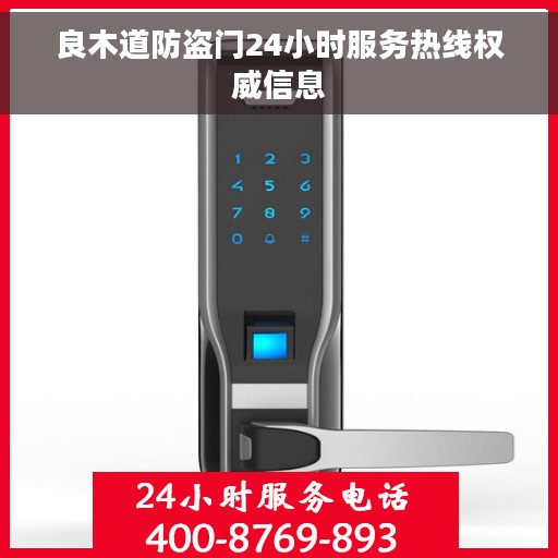 良木道防盗门24小时服务热线权威信息