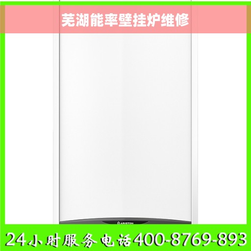 芜湖能率壁挂炉维修