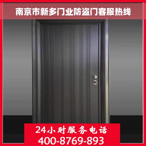 南京市新多门业防盗门客服热线