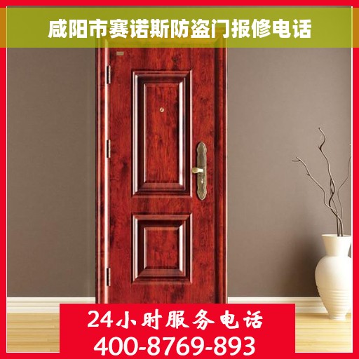 咸阳市赛诺斯防盗门报修电话