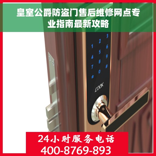 皇室公爵防盗门售后维修网点专业指南最新攻略