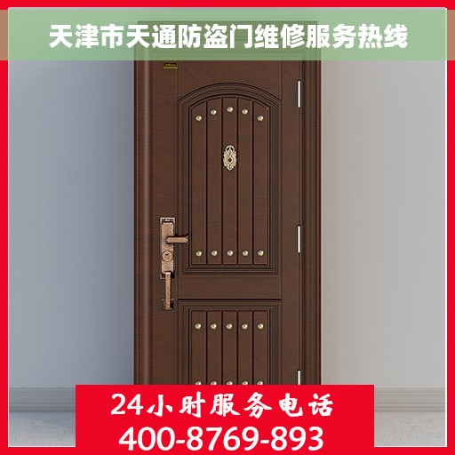 天津市天通防盗门维修服务热线