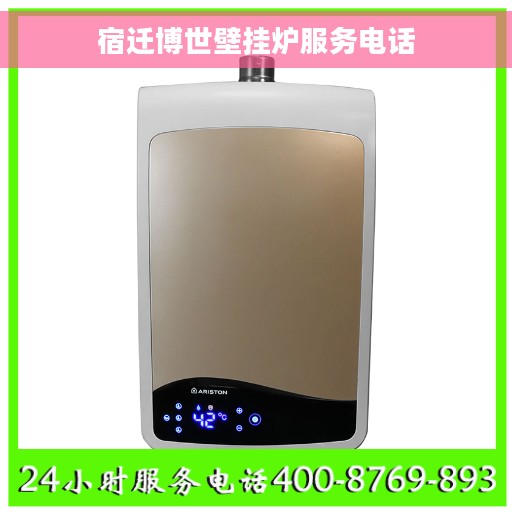 宿迁博世壁挂炉服务电话