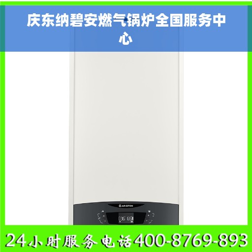 庆东纳碧安燃气锅炉全国服务中心
